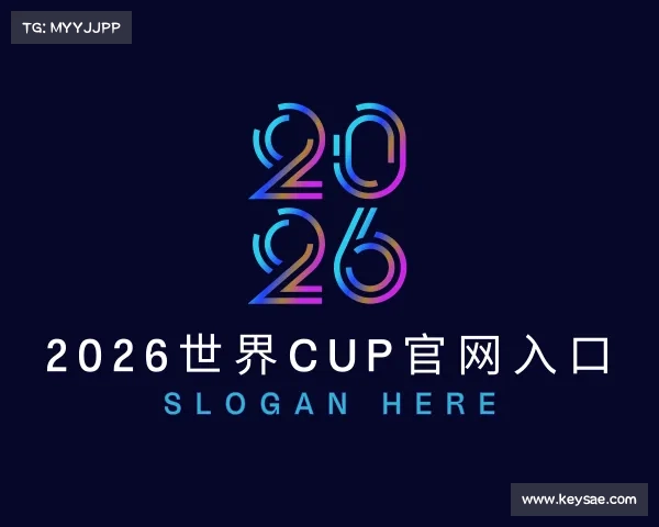 解读2026世界cup官网入口