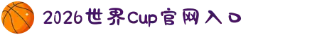 2026世界Cup官网入口-国际足联世界杯手机版官方平台